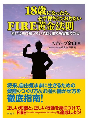 cover image of １８歳になったら、必ず押さえておきたいＦＩＲＥ黄金法則